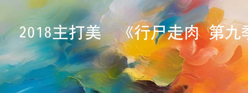 曾慶波的動漫綜藝大全,2018主打美劇《行尸走肉 第九季》更新第16集[中英雙字]迅雷下載_深夜電影